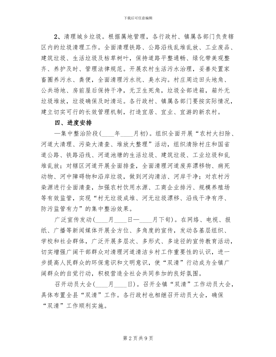 河道清洁乡村行动方案范文_第2页