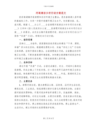河道清洁乡村行动方案范文