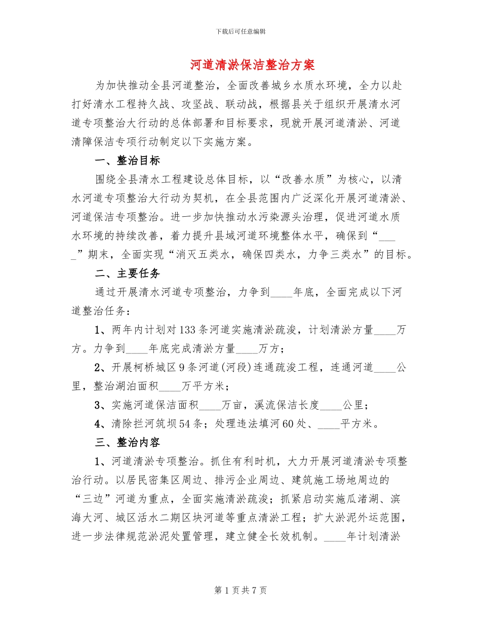 河道清淤保洁整治方案_第1页