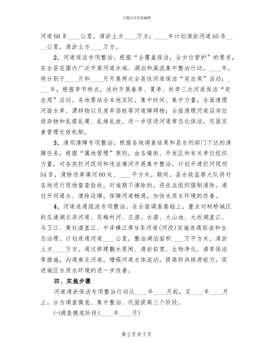 河道清淤保洁整治方案_第2页