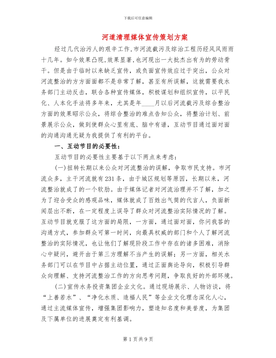 河道清理媒体宣传策划方案_第1页