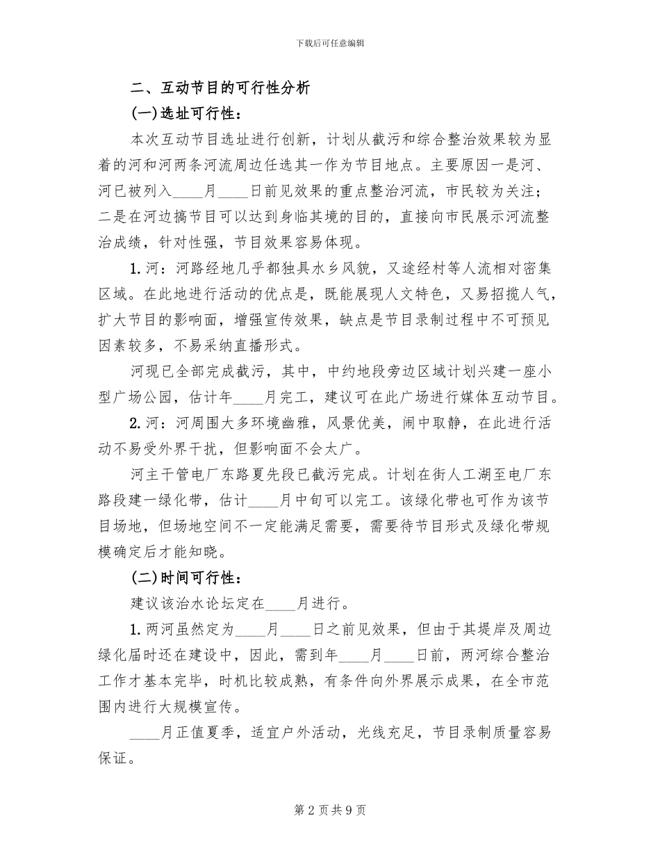 河道清理媒体宣传策划方案_第2页