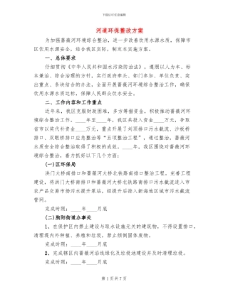 河道环保整改方案(2篇)