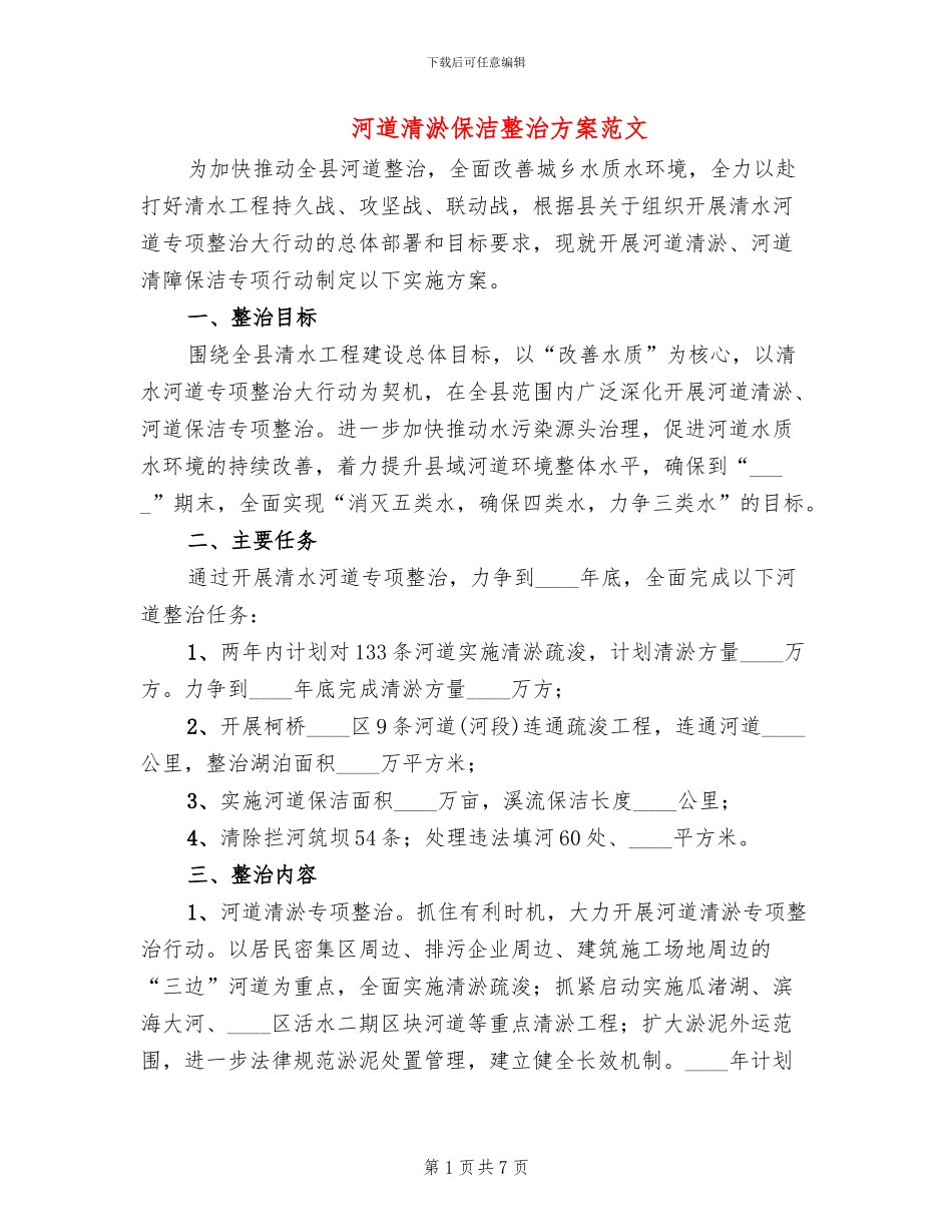 河道清淤保洁整治方案范文_第1页