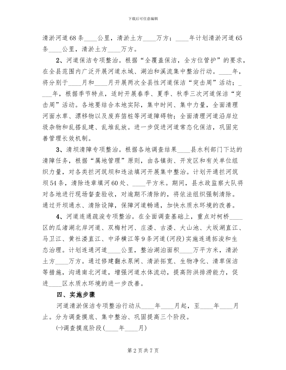 河道清淤保洁整治方案范文_第2页