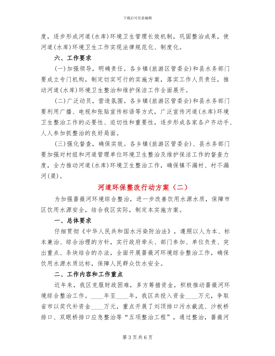 河道环保整改行动方案(2篇)_第3页