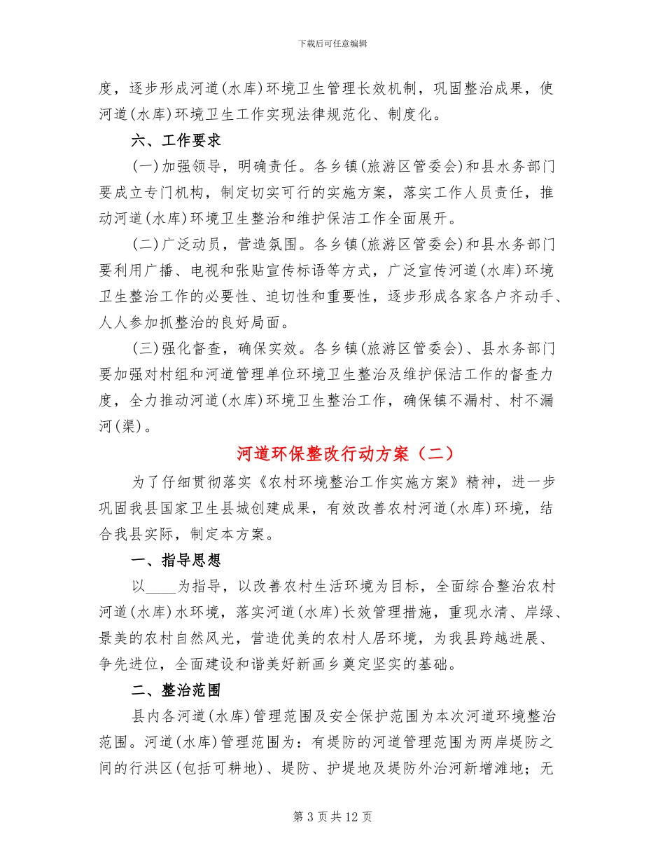 河道环保整改行动方案_第3页