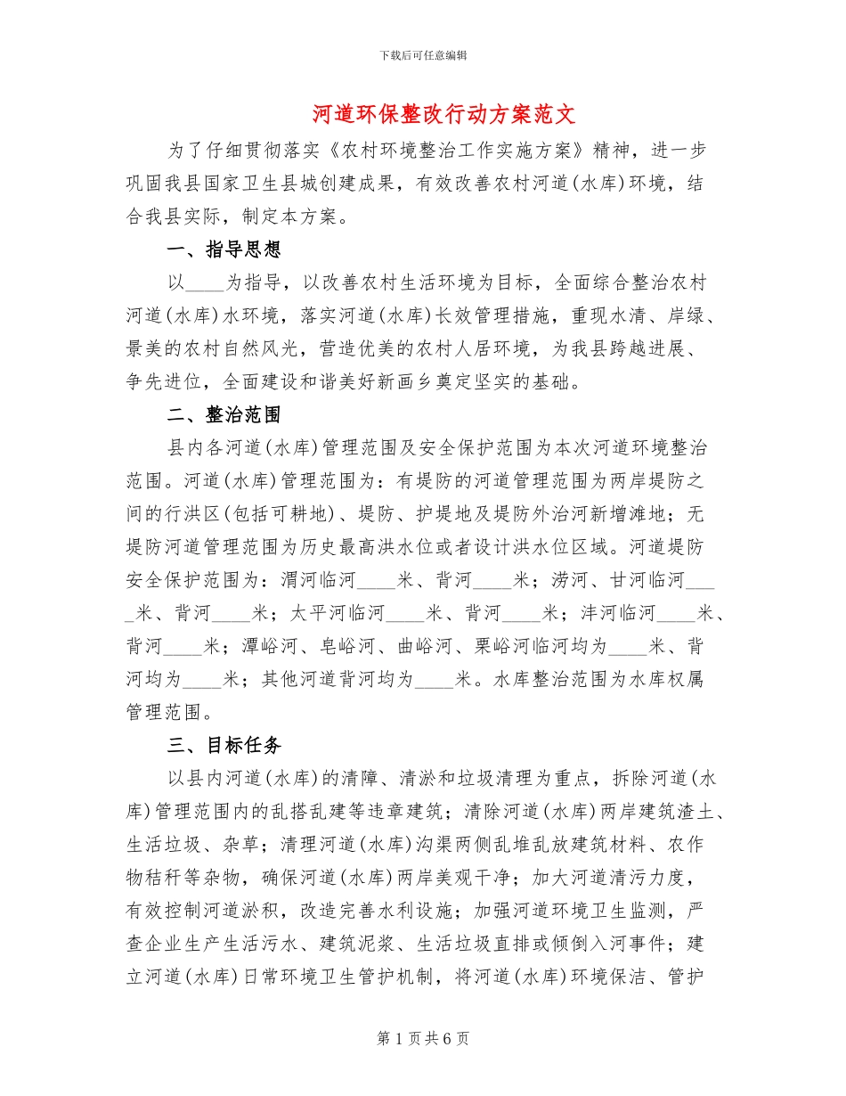 河道环保整改行动方案范文(2篇)_第1页