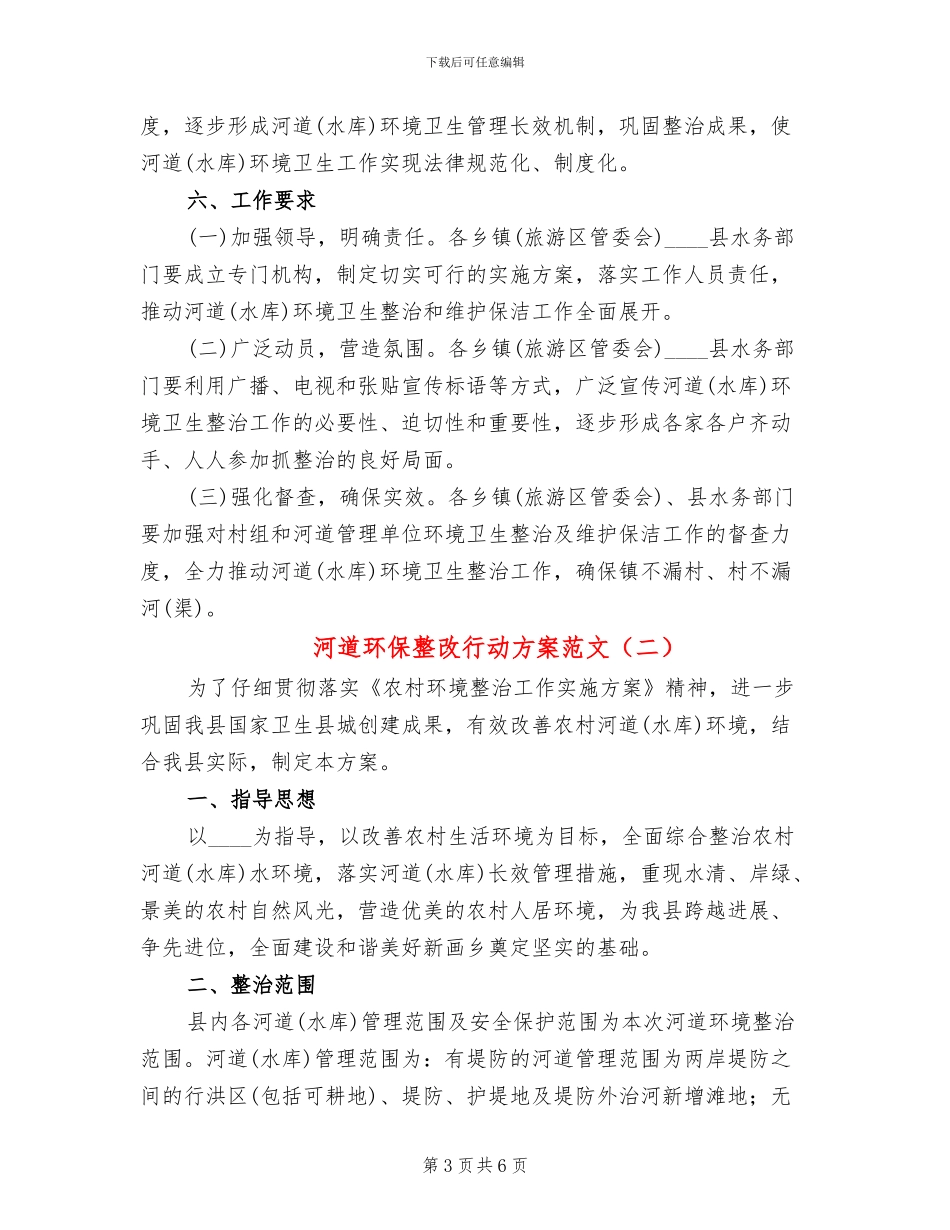 河道环保整改行动方案范文(2篇)_第3页