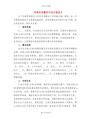 河道环保整改行动方案范文(2篇)