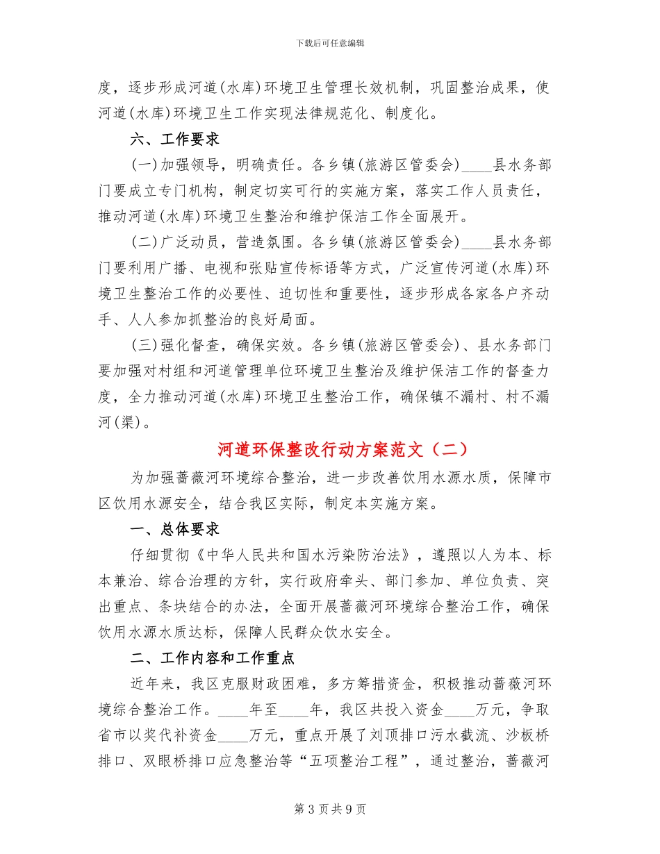 河道环保整改行动方案范文_第3页