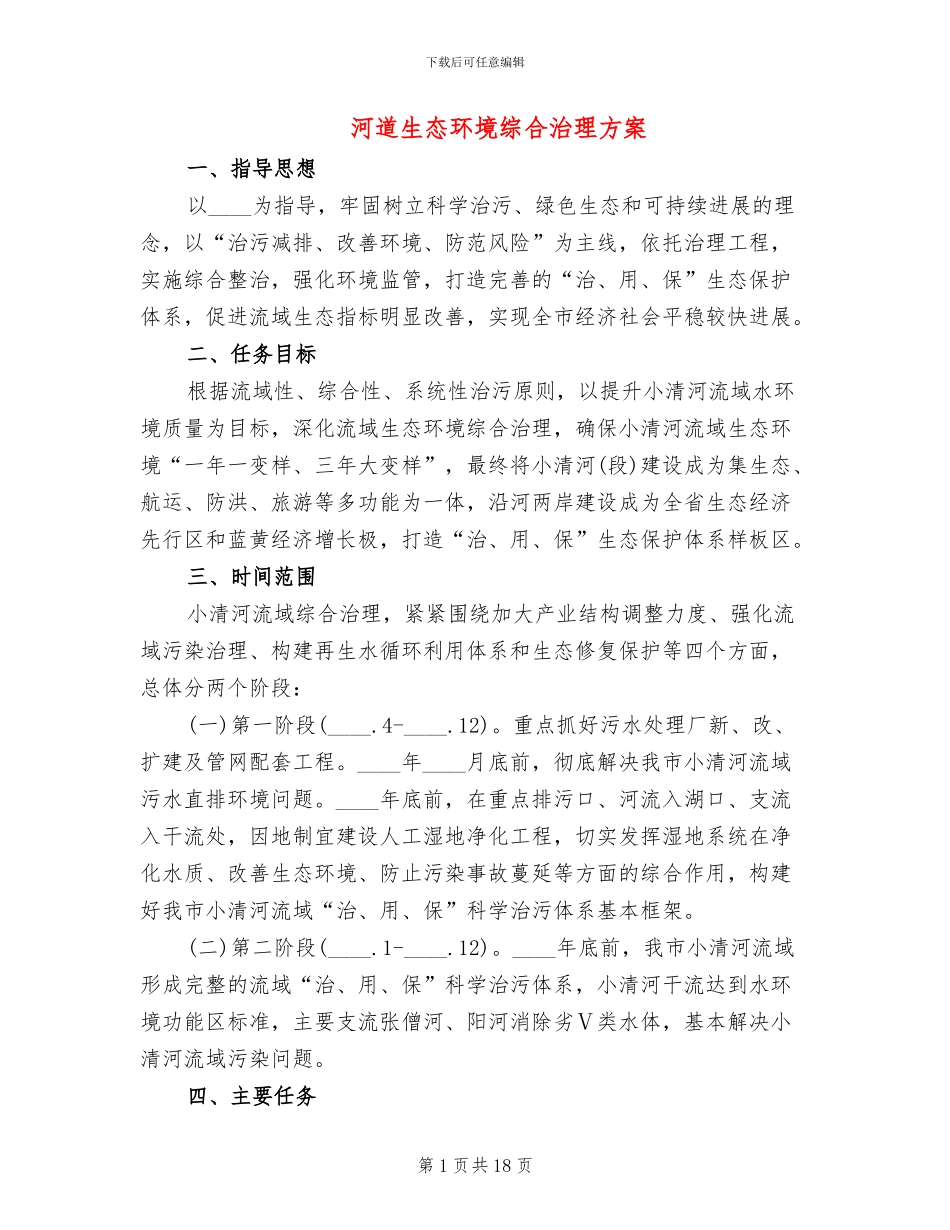 河道生态环境综合治理方案_第1页