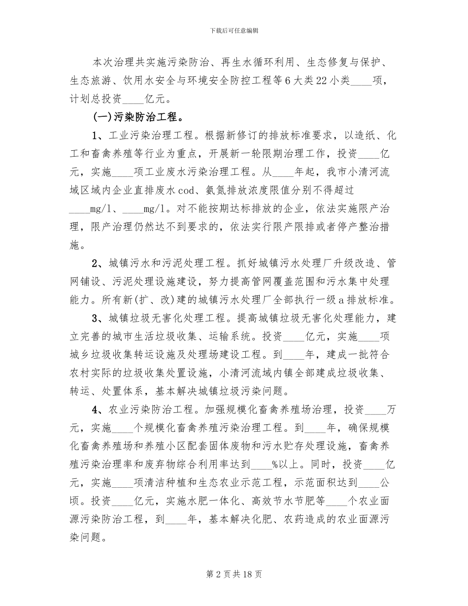 河道生态环境综合治理方案_第2页