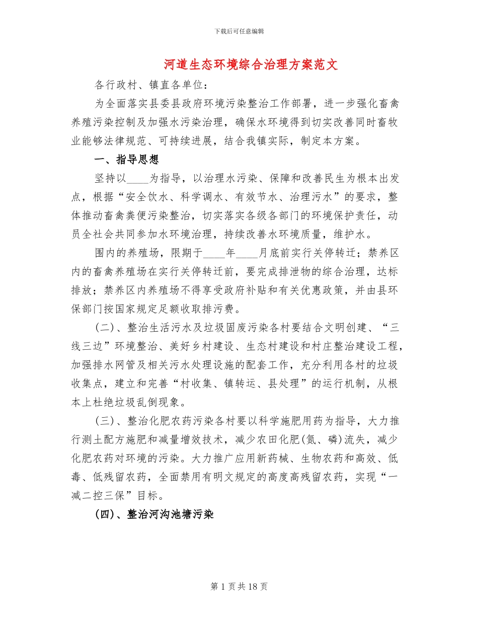 河道生态环境综合治理方案范文_第1页