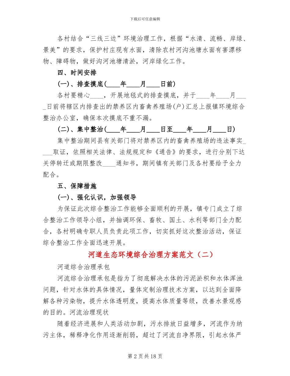 河道生态环境综合治理方案范文_第2页