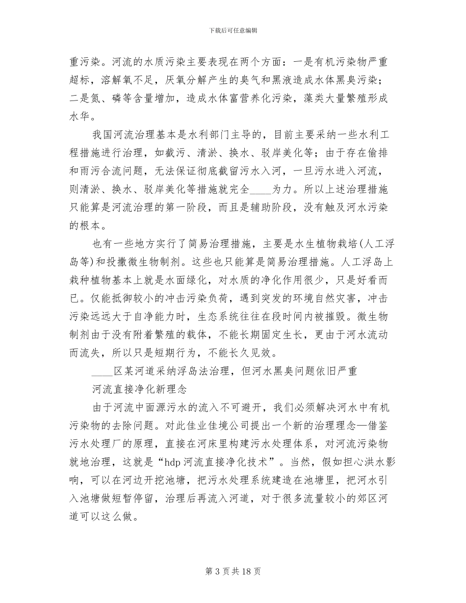 河道生态环境综合治理方案范文_第3页