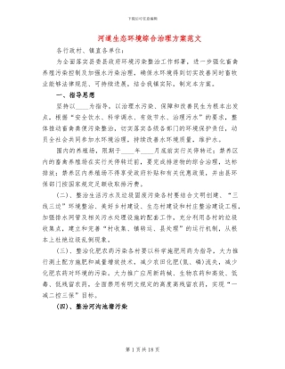 河道生态环境综合治理方案范文