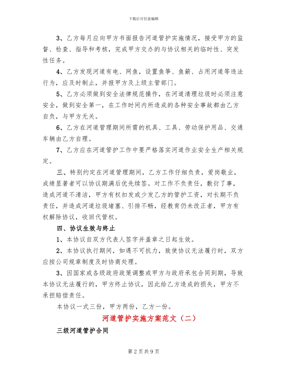 河道管护实施方案范文_第2页