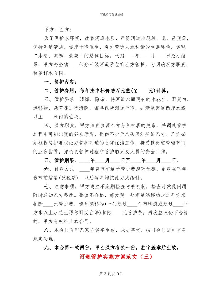 河道管护实施方案范文_第3页