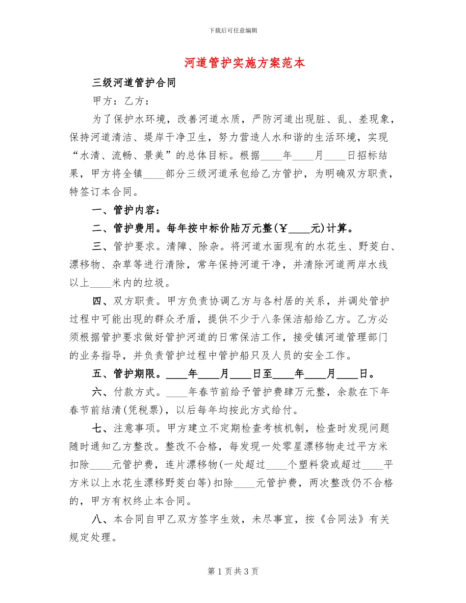 河道管护实施方案范本(2篇)_第1页