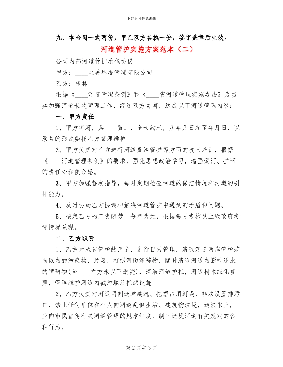 河道管护实施方案范本(2篇)_第2页