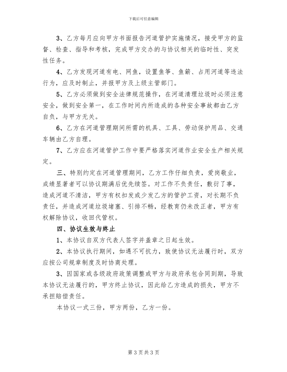 河道管护实施方案范本(2篇)_第3页