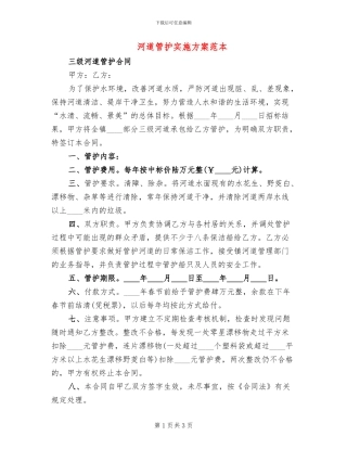 河道管护实施方案范本(2篇)