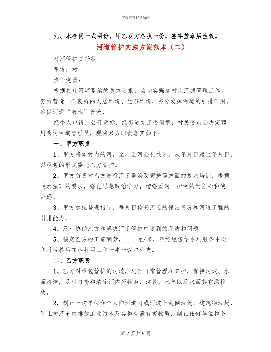 河道管护实施方案范本_第2页