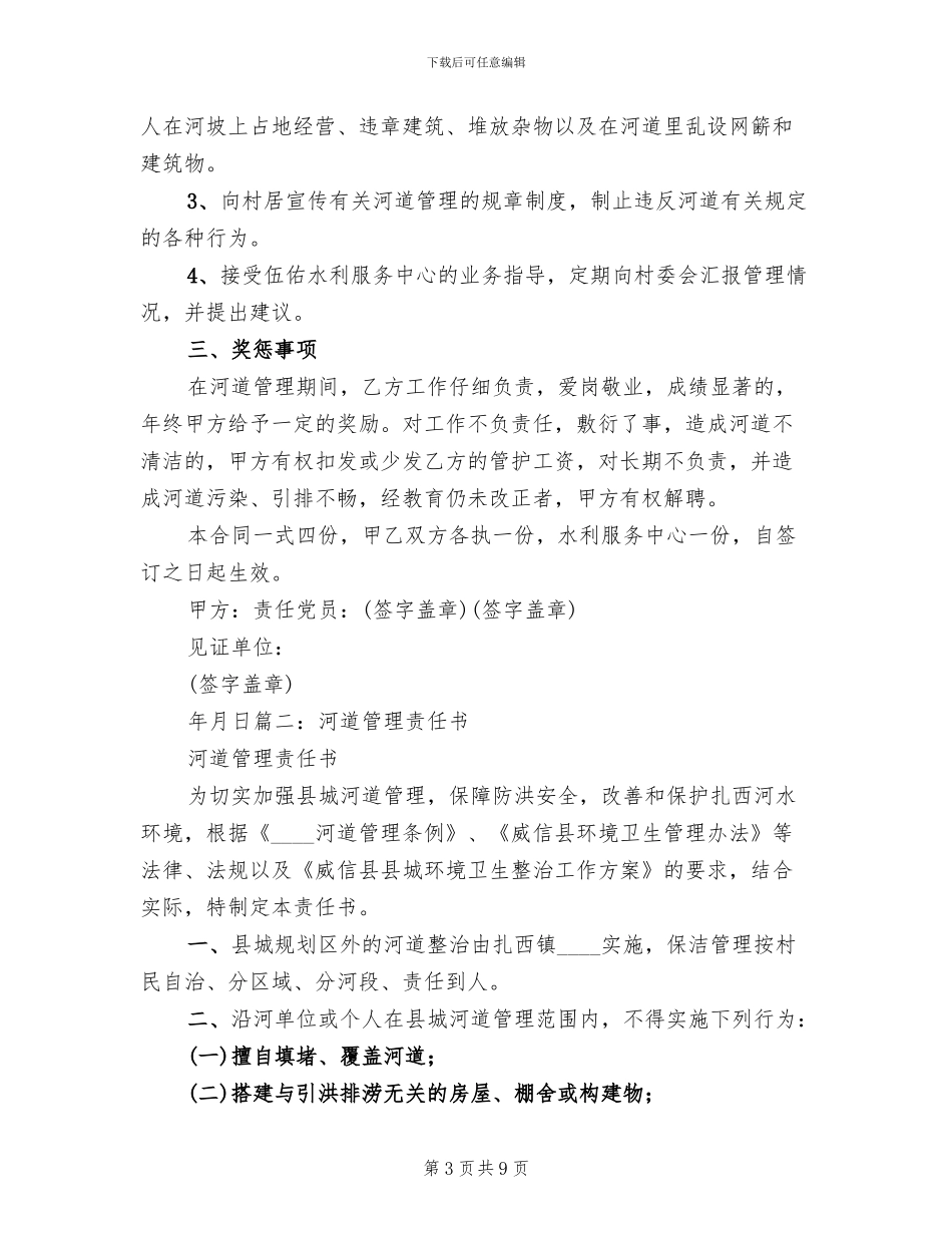 河道管护实施方案范本_第3页