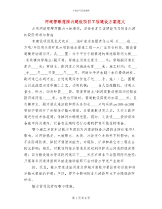 河道管理范围内建设项目工程建设方案范文