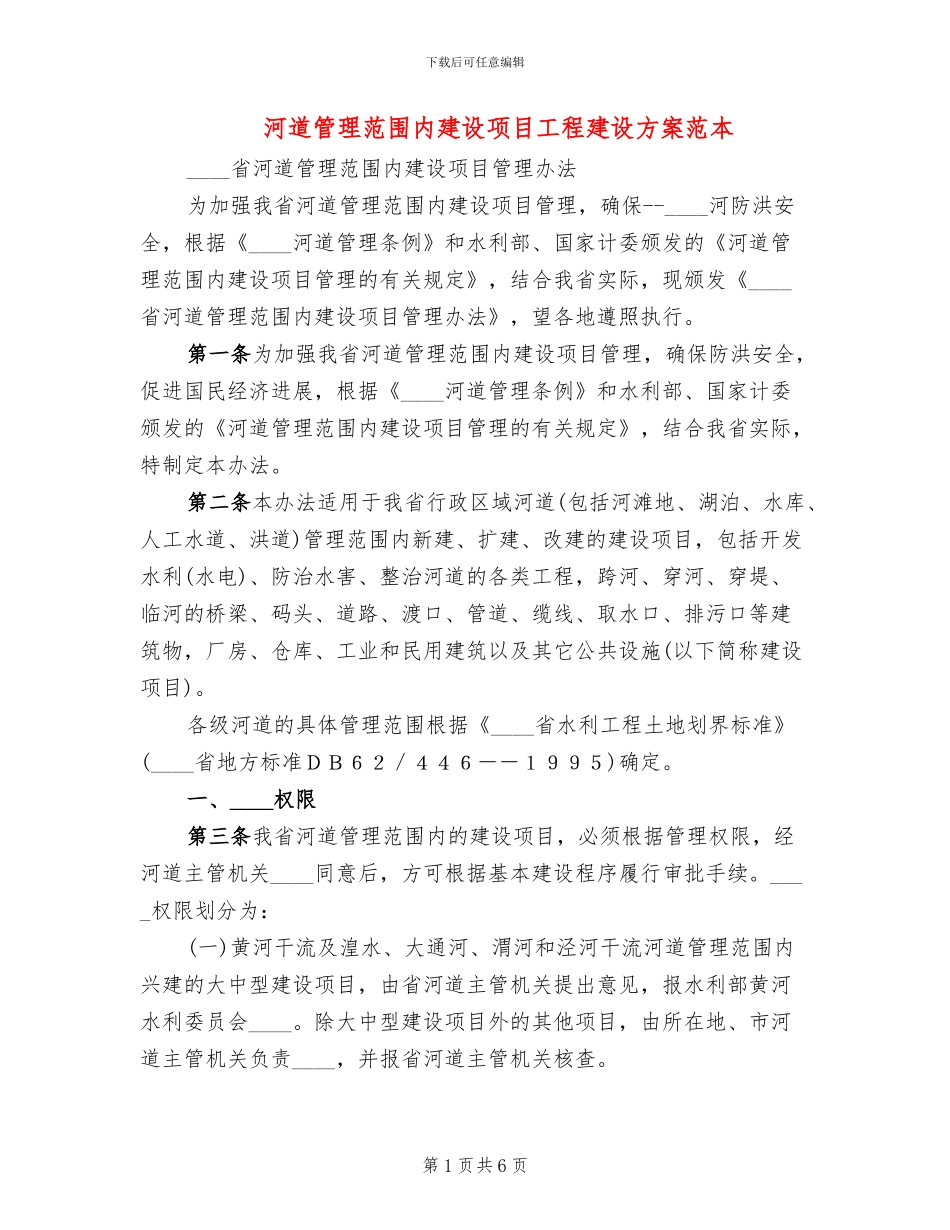 河道管理范围内建设项目工程建设方案范本_第1页