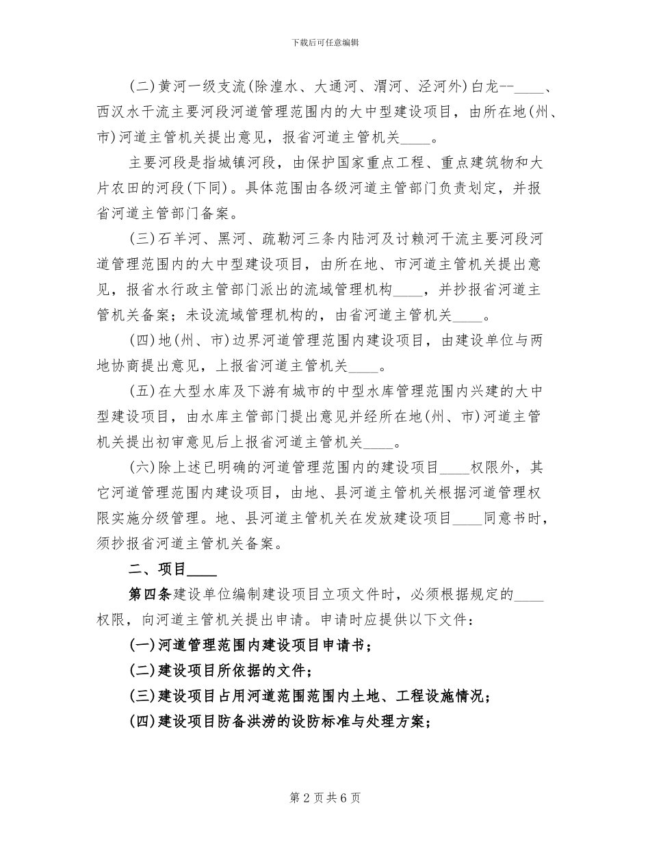 河道管理范围内建设项目工程建设方案范本_第2页