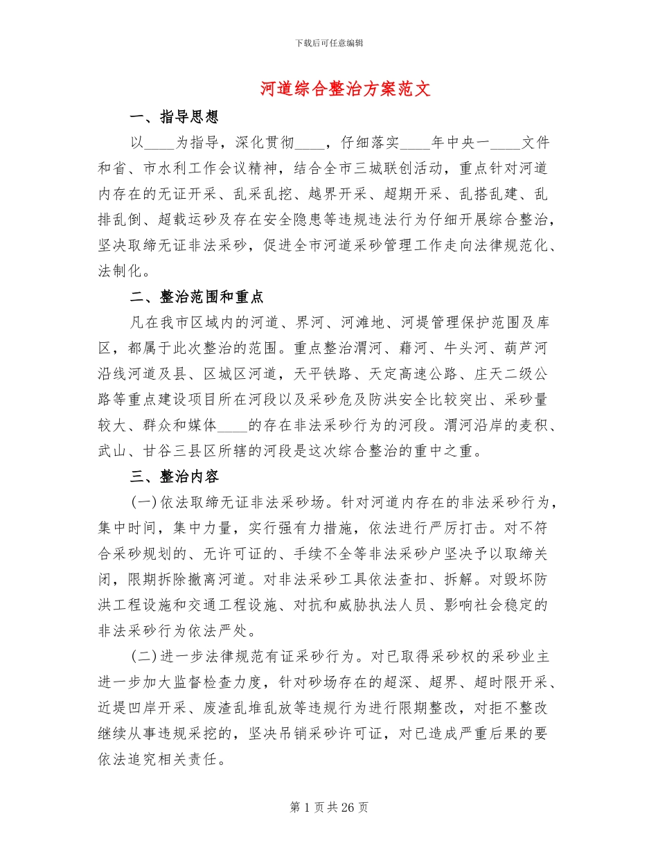 河道综合整治方案范文_第1页