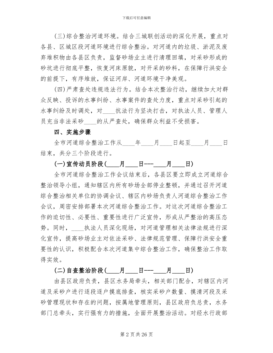 河道综合整治方案范文_第2页