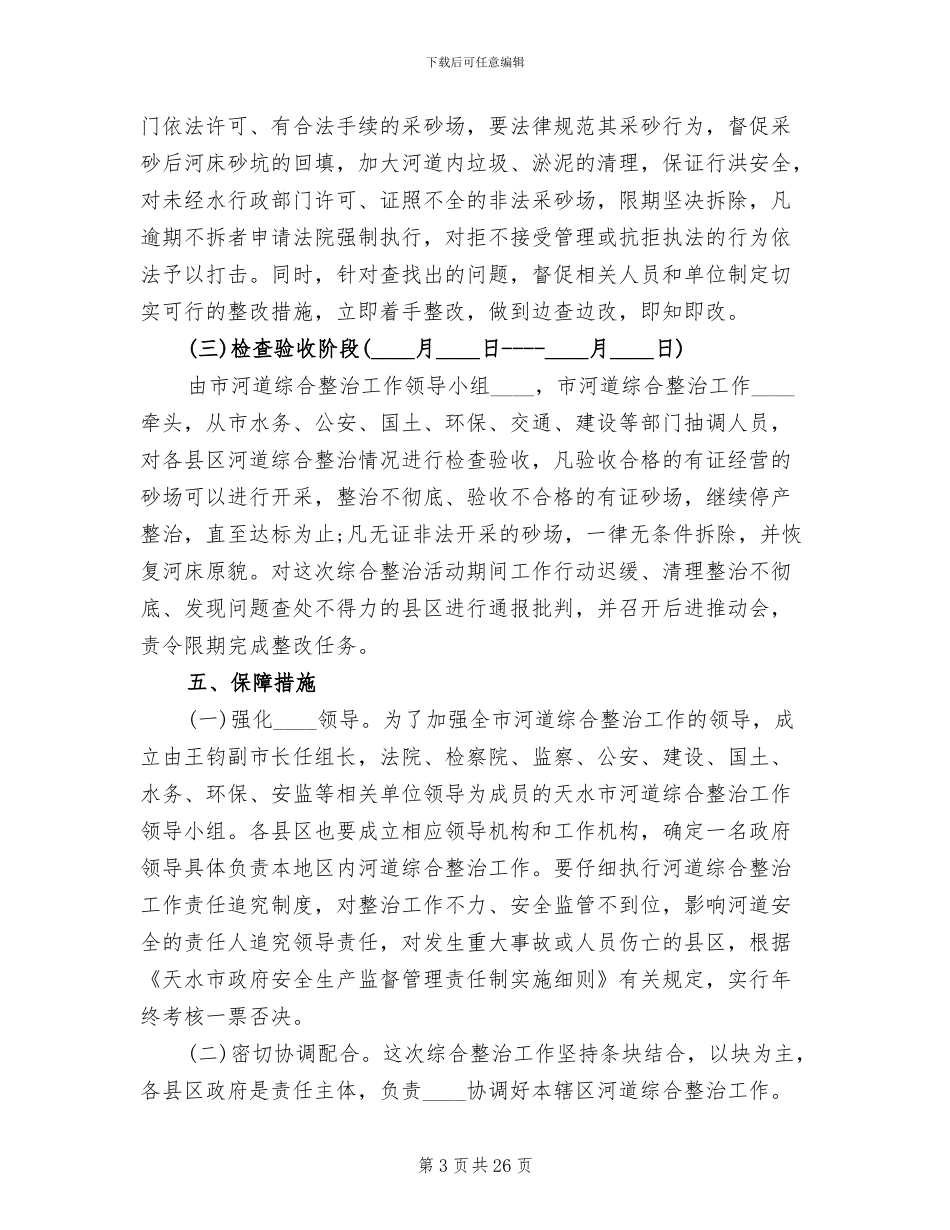 河道综合整治方案范文_第3页