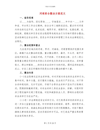 河道综合整治方案范文