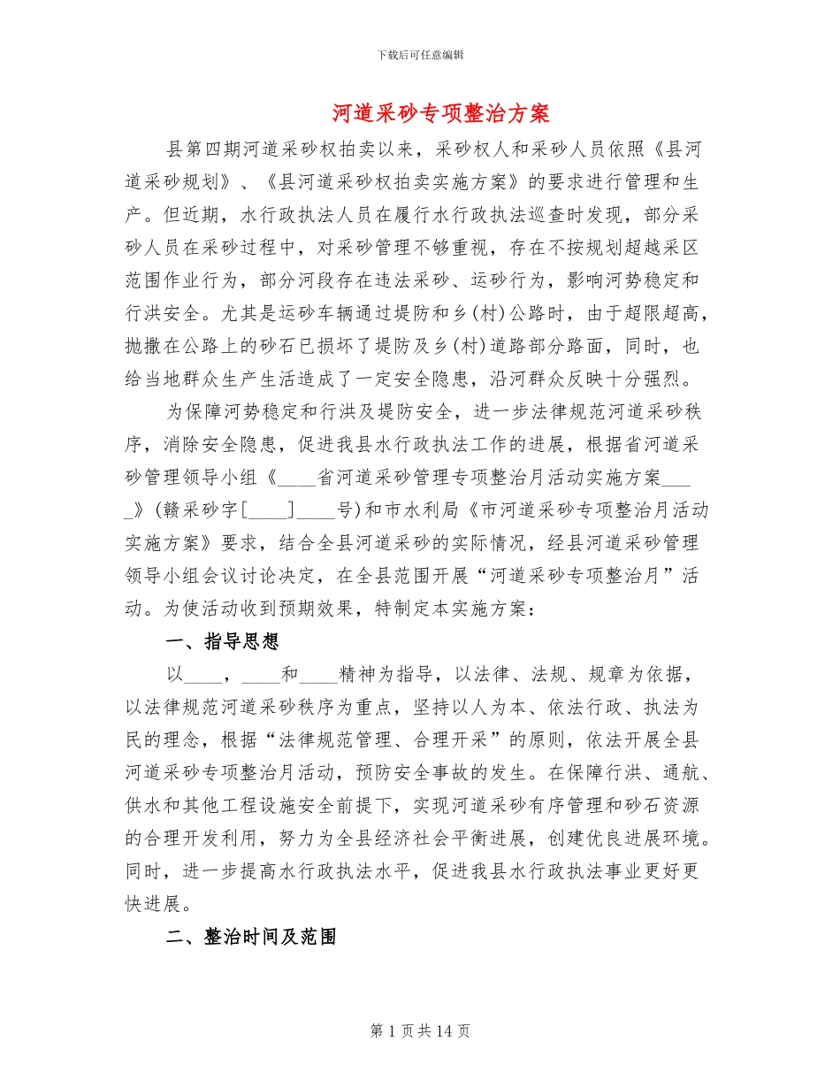 河道采砂专项整治方案_第1页