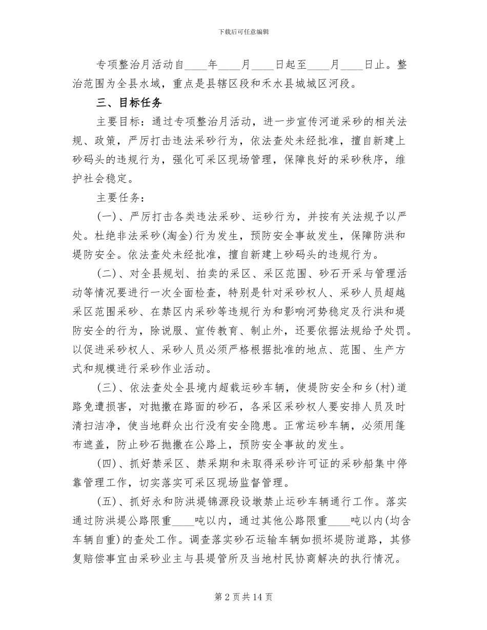 河道采砂专项整治方案_第2页