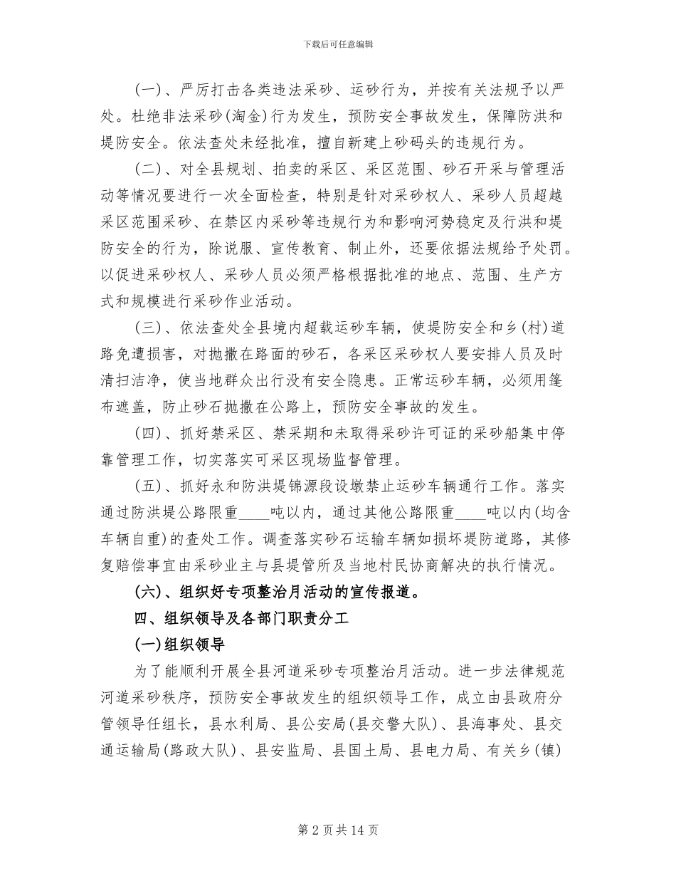 河道采砂专项整治方案范文_第2页