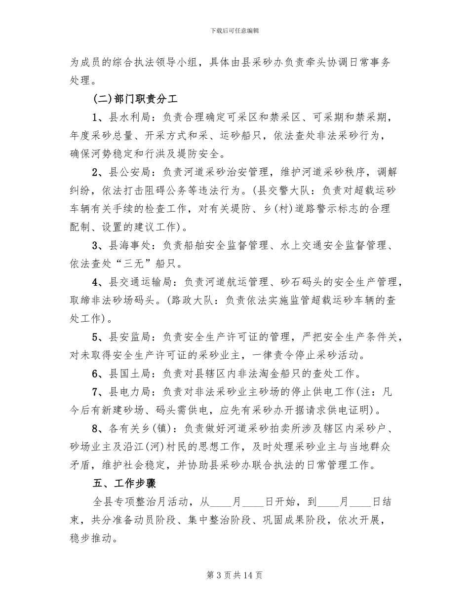 河道采砂专项整治方案范文_第3页