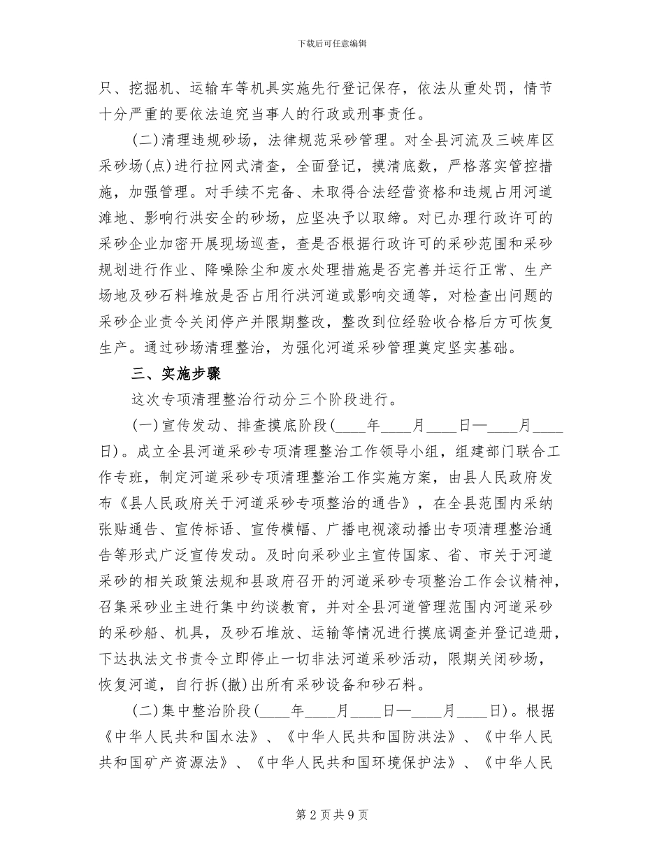 河道采砂清理整治方案_第2页