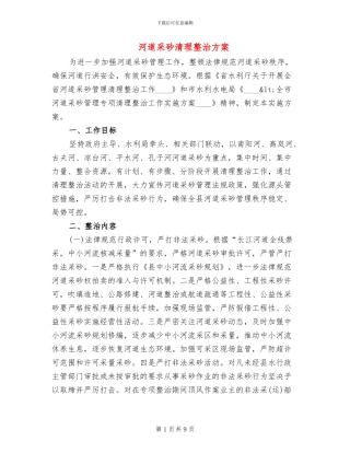 河道采砂清理整治方案