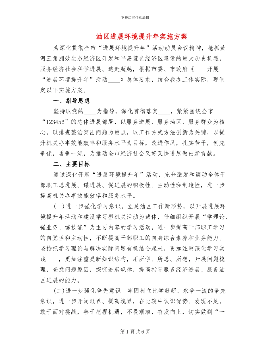 油区发展环境提升年实施方案_第1页