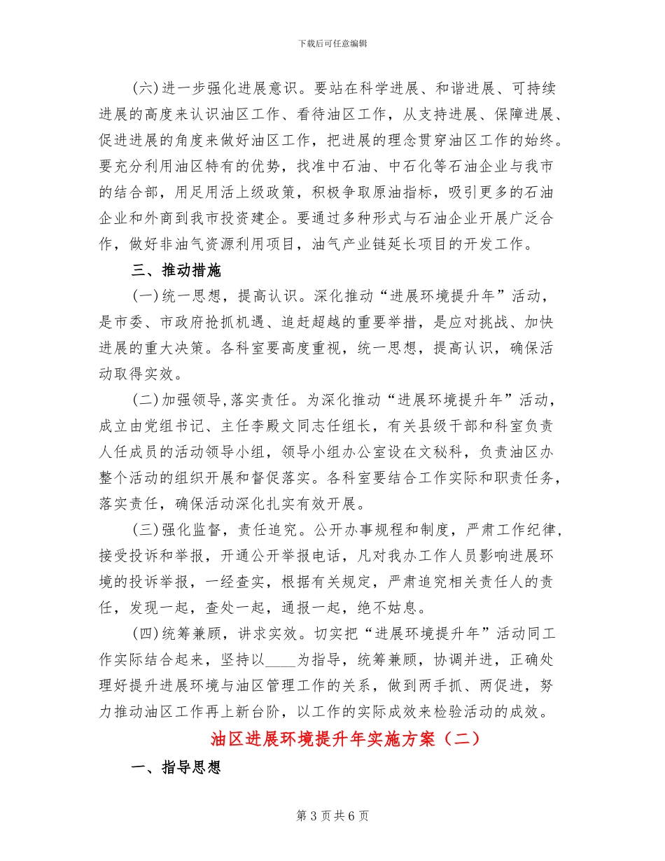 油区发展环境提升年实施方案_第3页