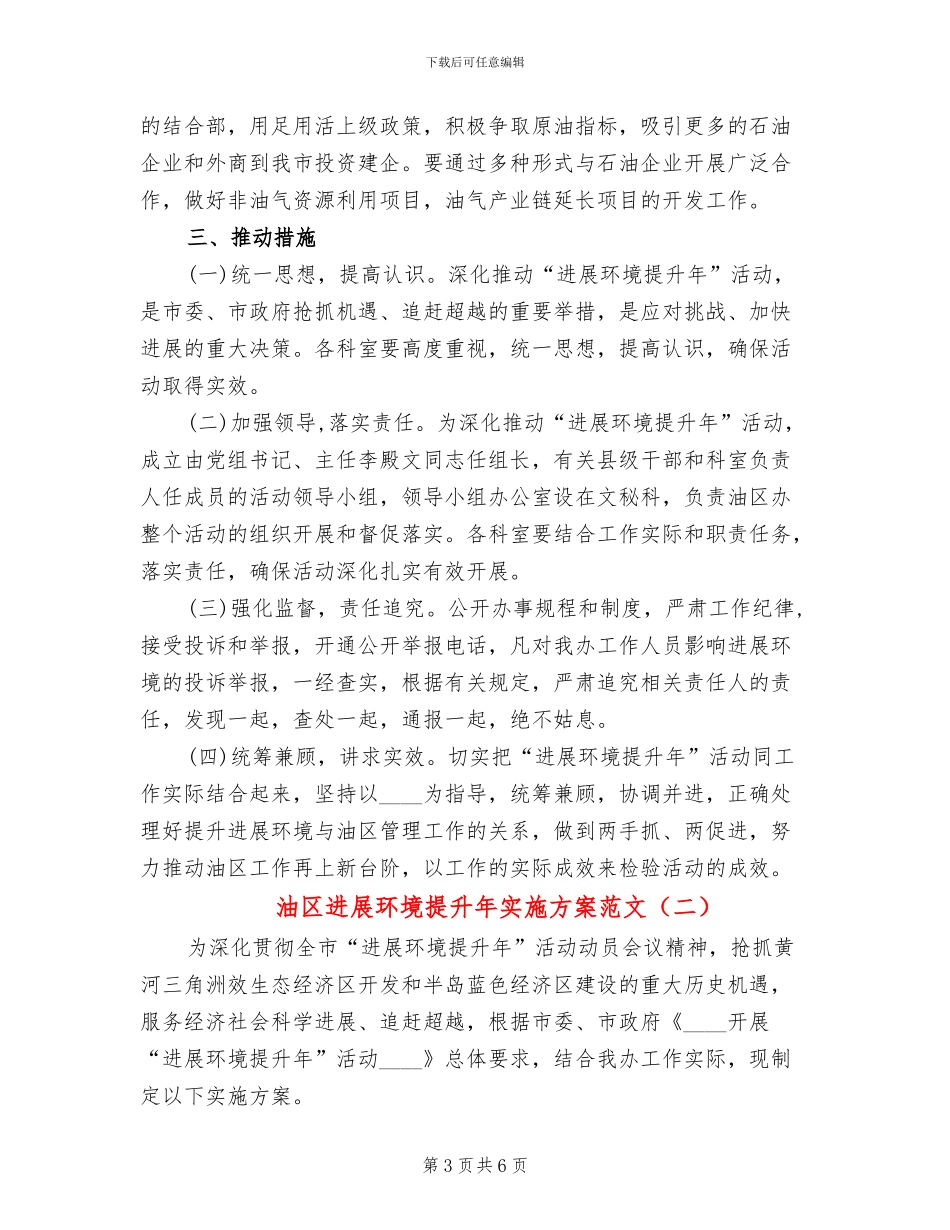 油区发展环境提升年实施方案范文_第3页