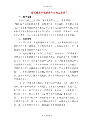 油区发展环境提升年实施方案范文