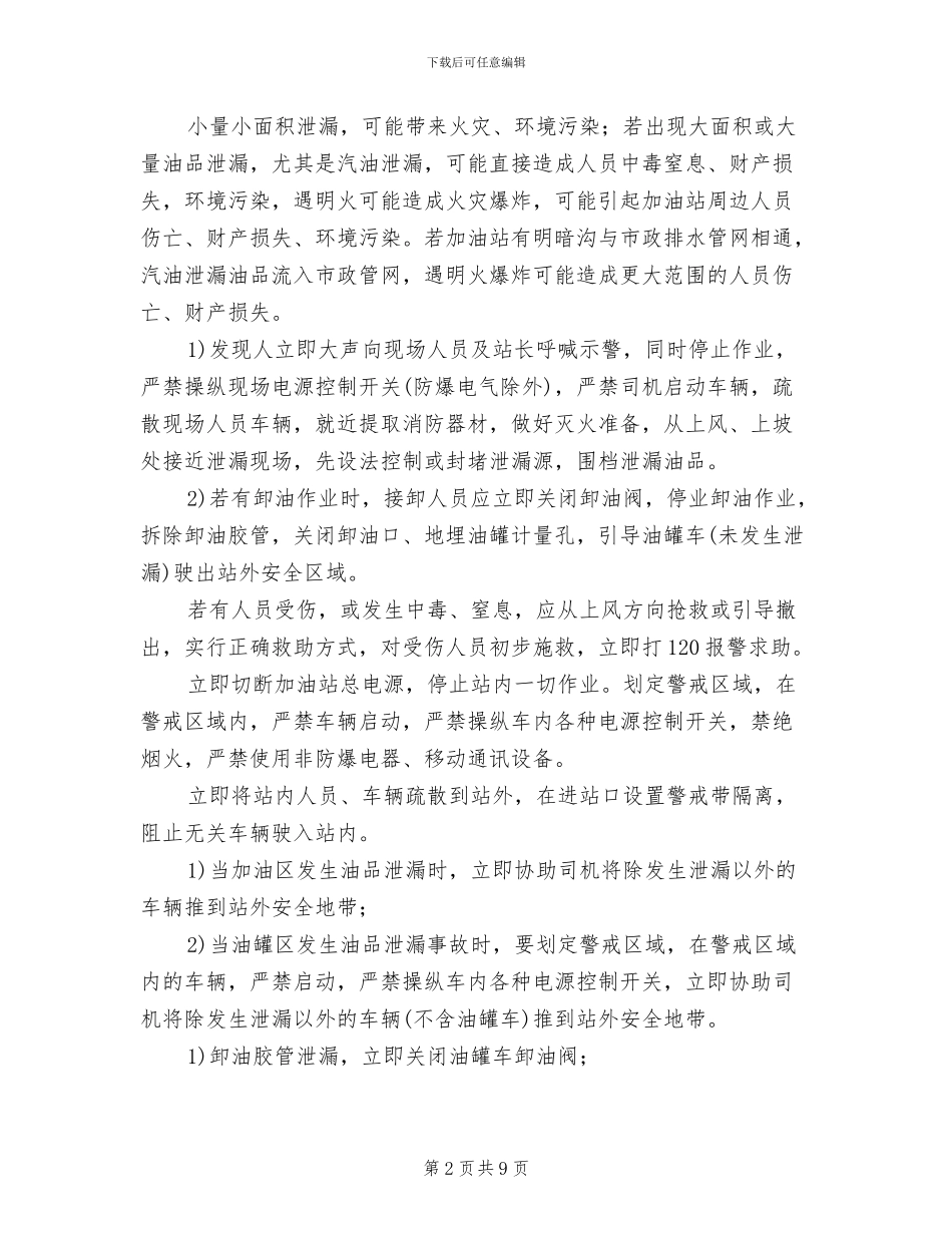 油品泄漏现场处置方案范文_第2页