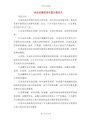 油品泄漏现场处置方案范文