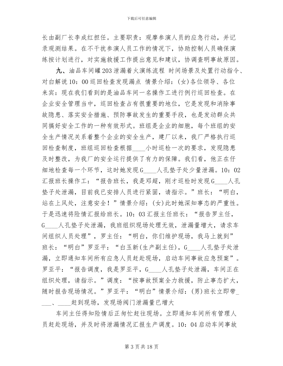 油品车间柴油罐火灾事故演练方案范文_第3页