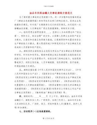 油品车间柴油罐火灾事故演练方案范文